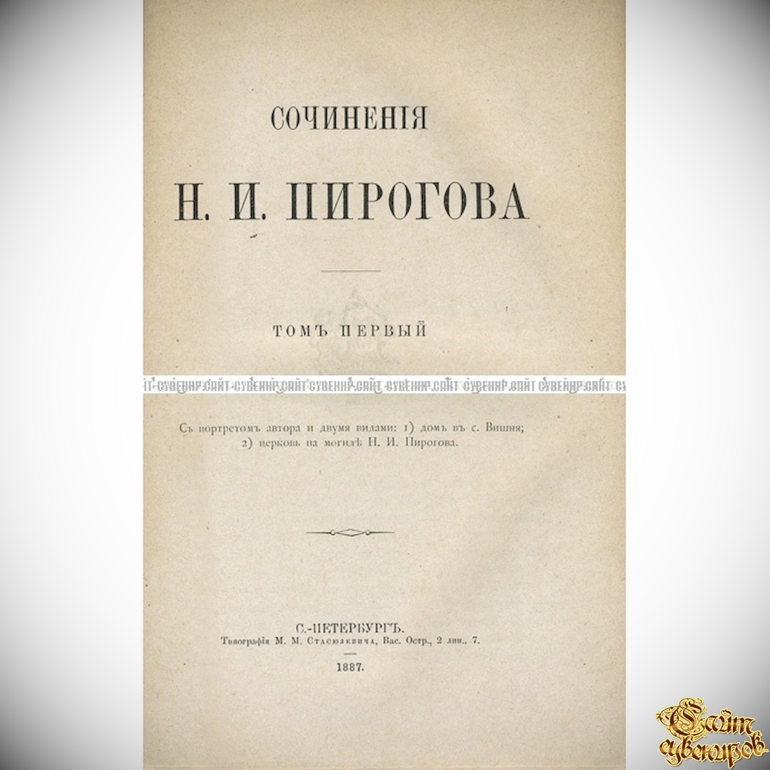 Подборка из двух изданий: Пирогов Н. И. Сочинения. В 2-томах.  Севастопольские письма Н.И. Пирогова. 1854-1855 - Медицина <- Антикварные  книги